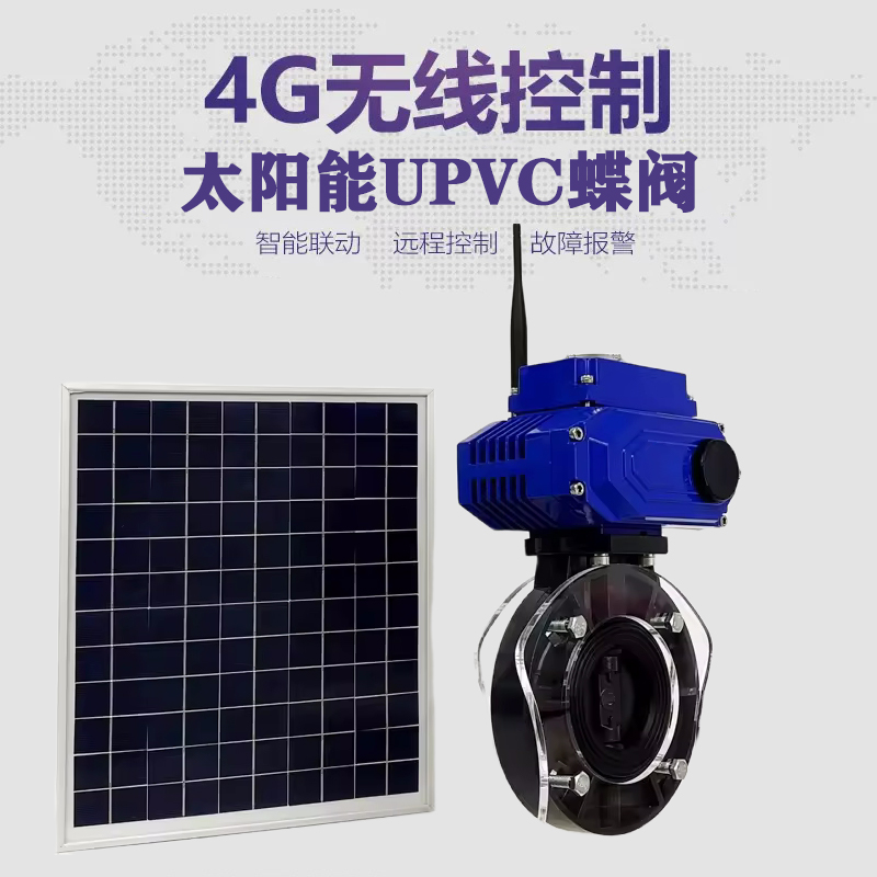 繁昌皓久 无线太阳能远程控制蝶阀 光伏板发电 精准控制 开关迅速 农田灌溉